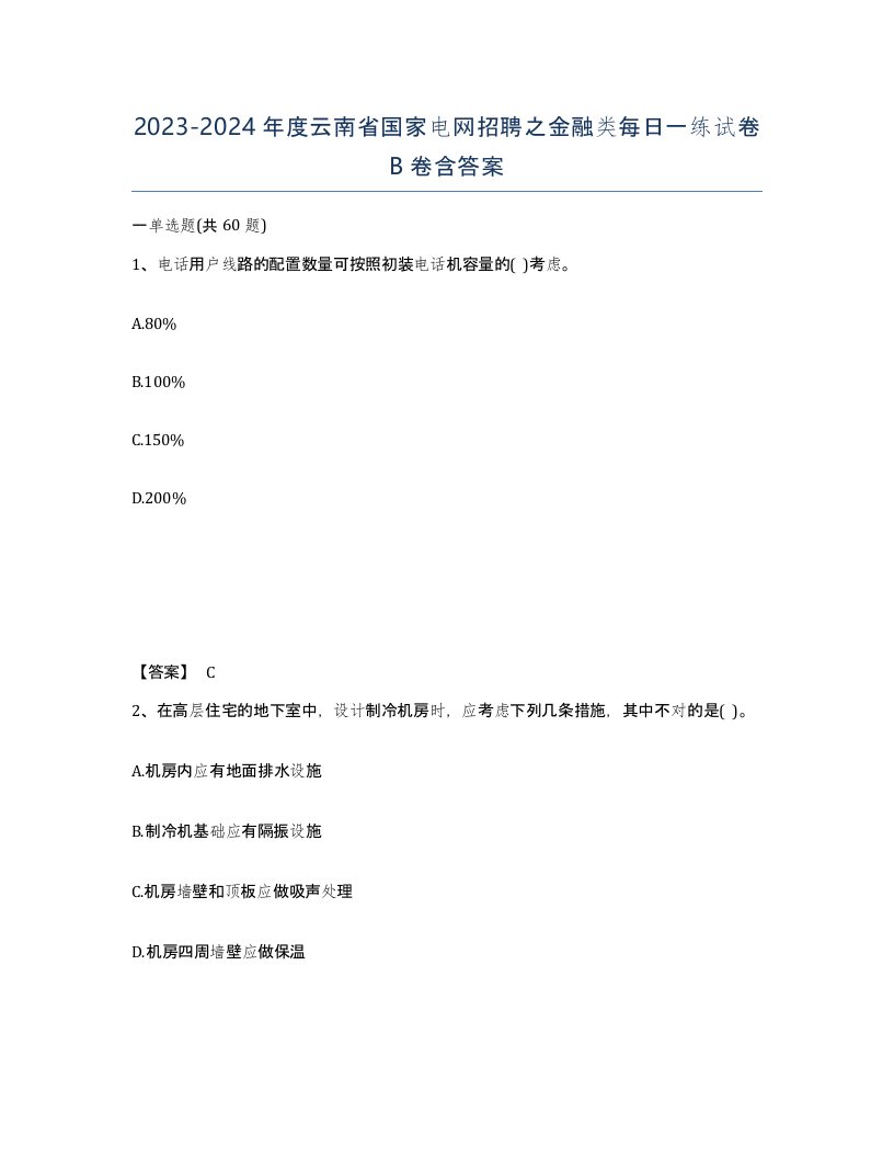 2023-2024年度云南省国家电网招聘之金融类每日一练试卷B卷含答案