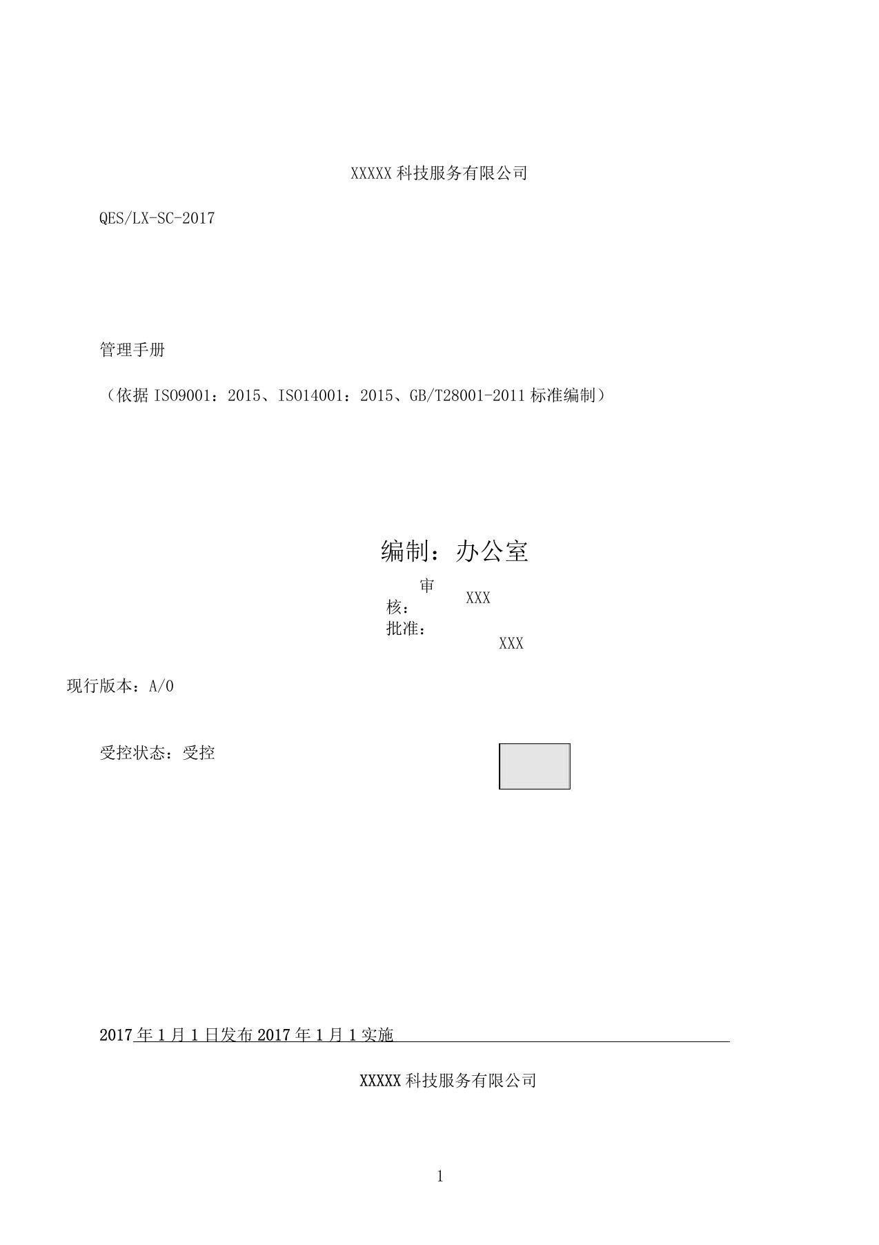 新版三体系管理手册