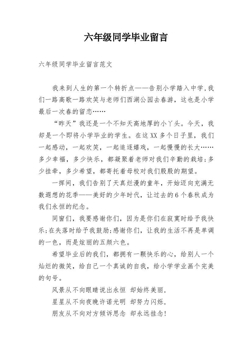 六年级同学毕业留言_1