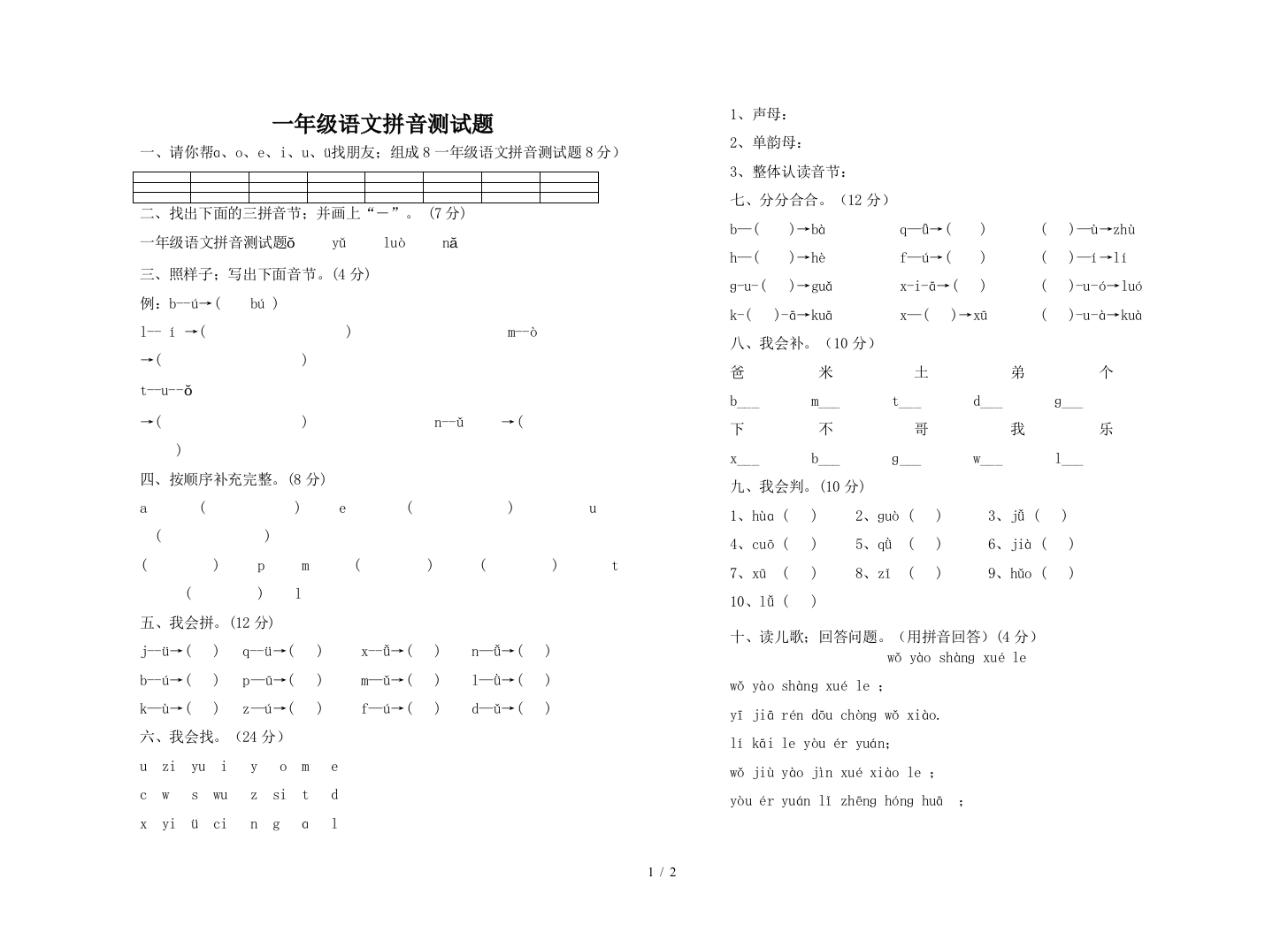 一年级语文拼音测试题