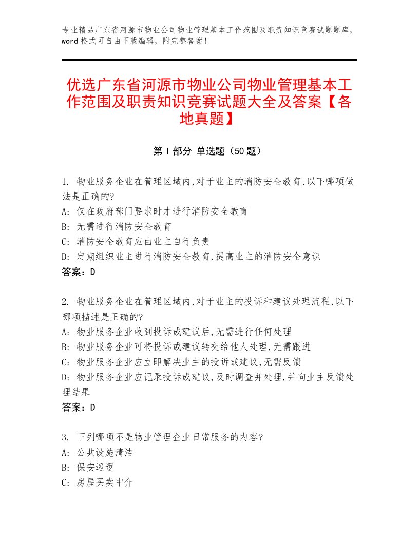 优选广东省河源市物业公司物业管理基本工作范围及职责知识竞赛试题大全及答案【各地真题】