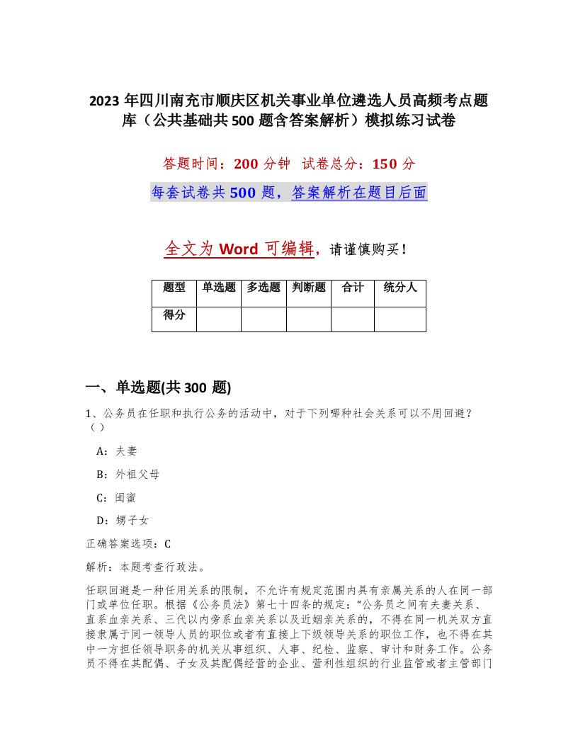 2023年四川南充市顺庆区机关事业单位遴选人员高频考点题库公共基础共500题含答案解析模拟练习试卷