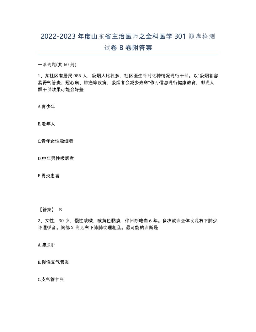 2022-2023年度山东省主治医师之全科医学301题库检测试卷B卷附答案