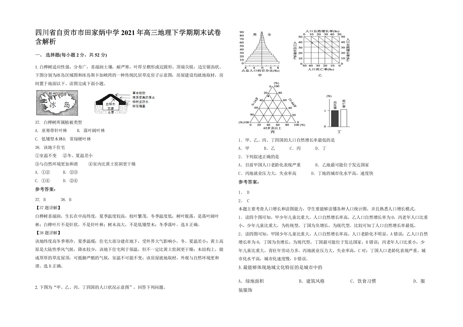 四川省自贡市市田家炳中学2021年高三地理下学期期末试卷含解析