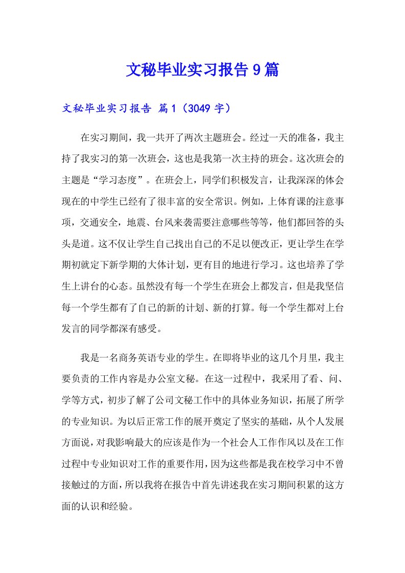 文秘毕业实习报告9篇