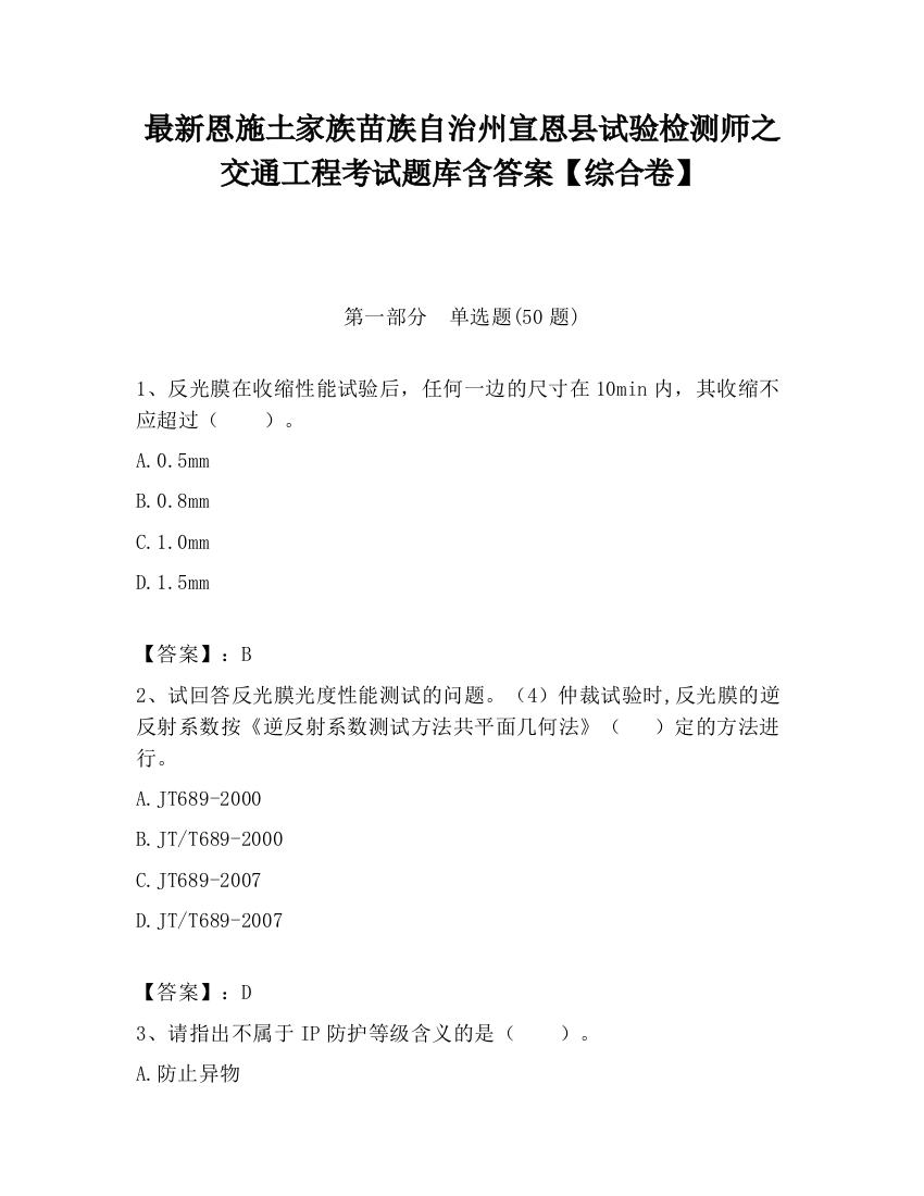 最新恩施土家族苗族自治州宣恩县试验检测师之交通工程考试题库含答案【综合卷】