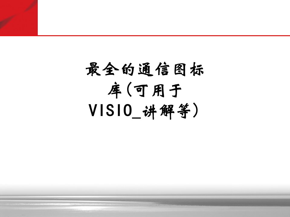 最全的通信图标库可用于VISIO讲解等讲义