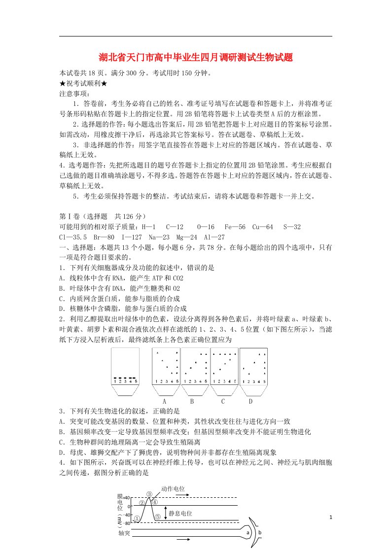 湖北省天门市高三生物4月调研测试题新人教版