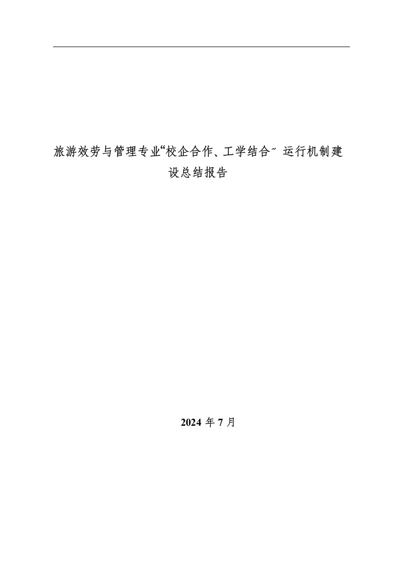 旅游服务与管理专业“校企合作、工学结合“运行机制建设总结报告