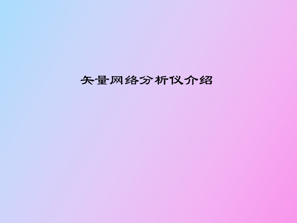 矢量网络分析仪介绍