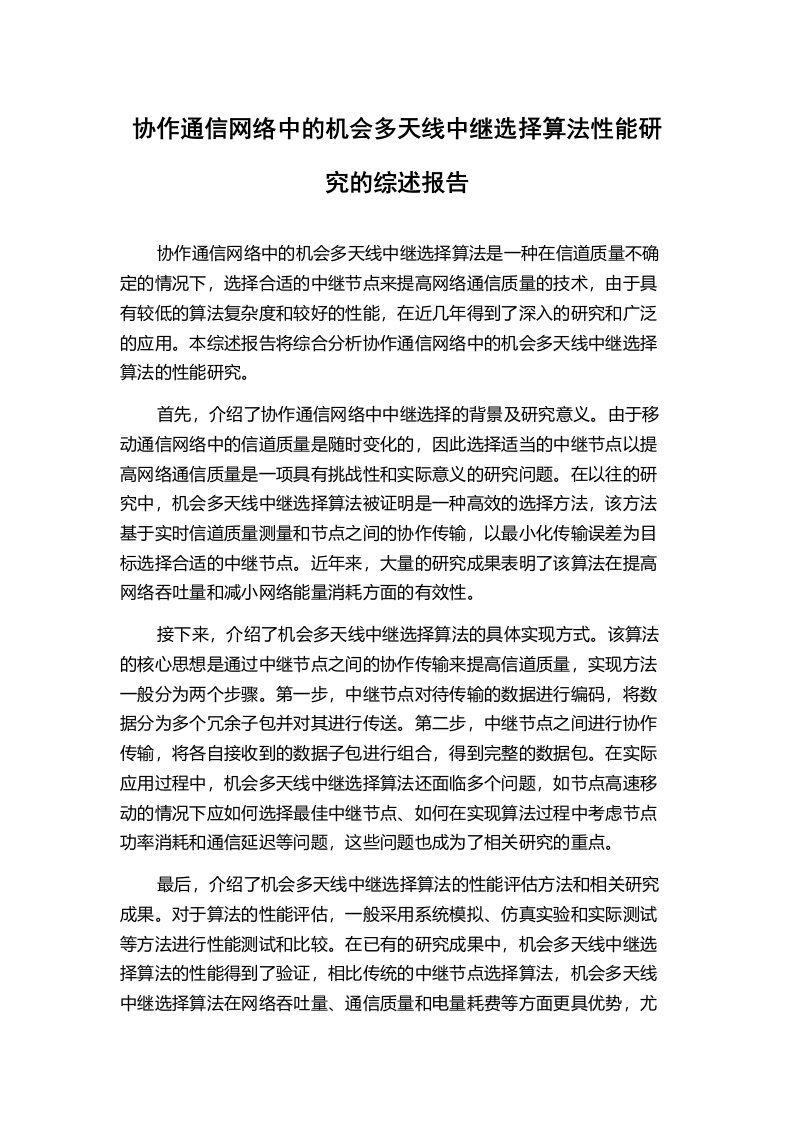 协作通信网络中的机会多天线中继选择算法性能研究的综述报告