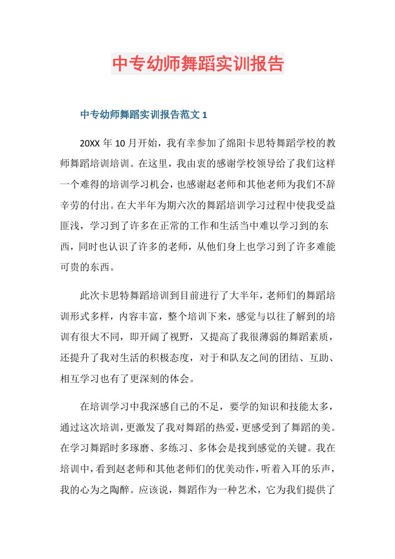 中专幼师舞蹈实训报告