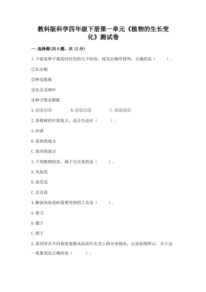 教科版科学四年级下册第一单元《植物的生长变化》测试卷含完整答案（历年真题）