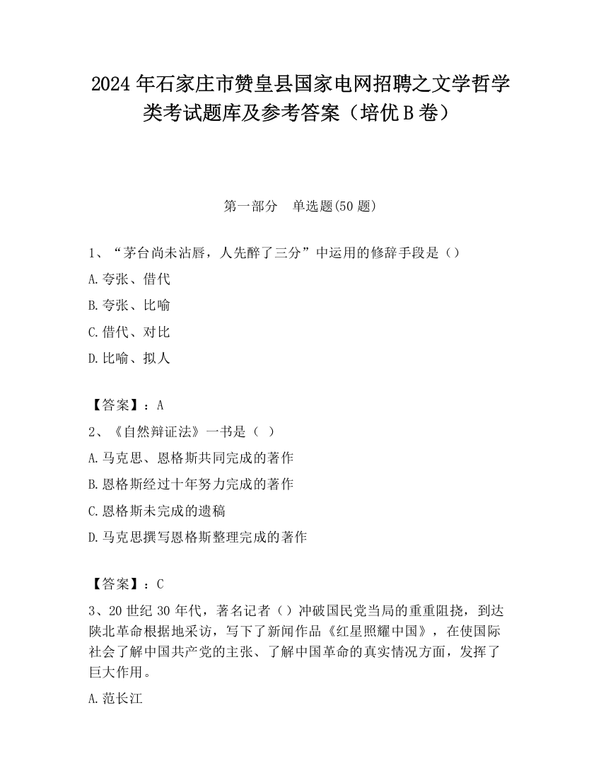 2024年石家庄市赞皇县国家电网招聘之文学哲学类考试题库及参考答案（培优B卷）