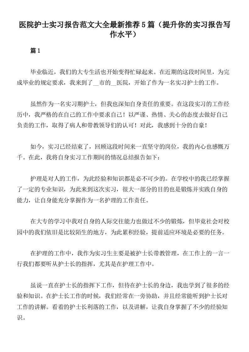 医院护士实习报告范文大全最新推荐5篇（提升你的实习报告写作水平）