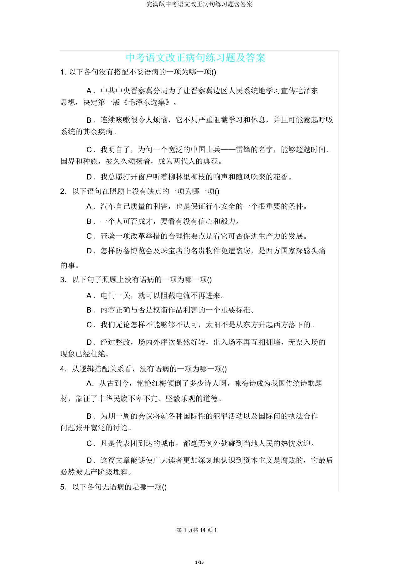 版中考语文修改病句练习题含答案