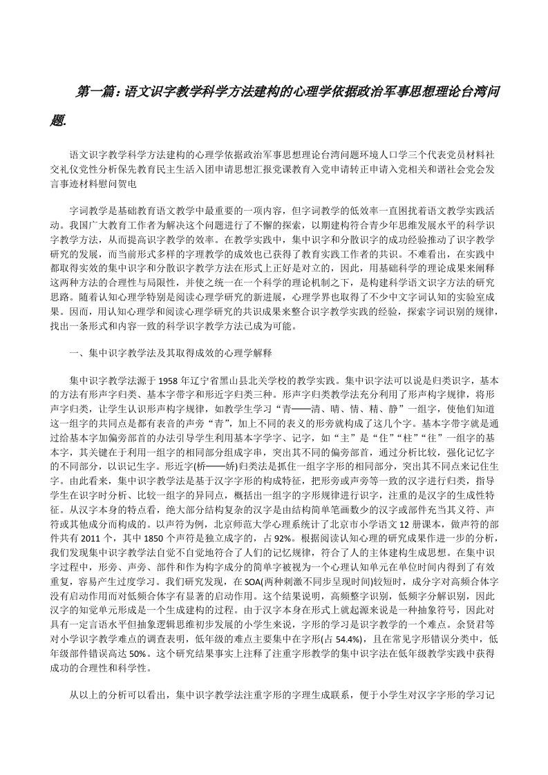 语文识字教学科学方法建构的心理学依据政治军事思想理论台湾问题.[修改版]