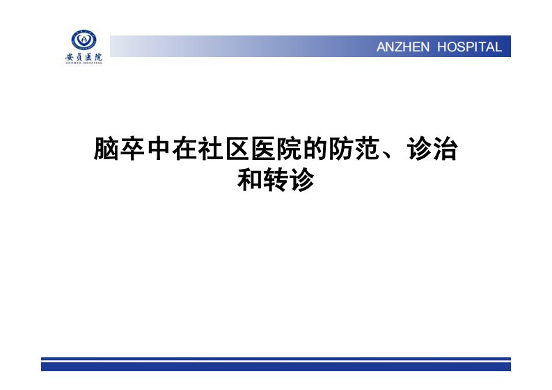 1、脑卒中在社区医院的防范、诊治和转诊-全科医师定期考核理论培训要点