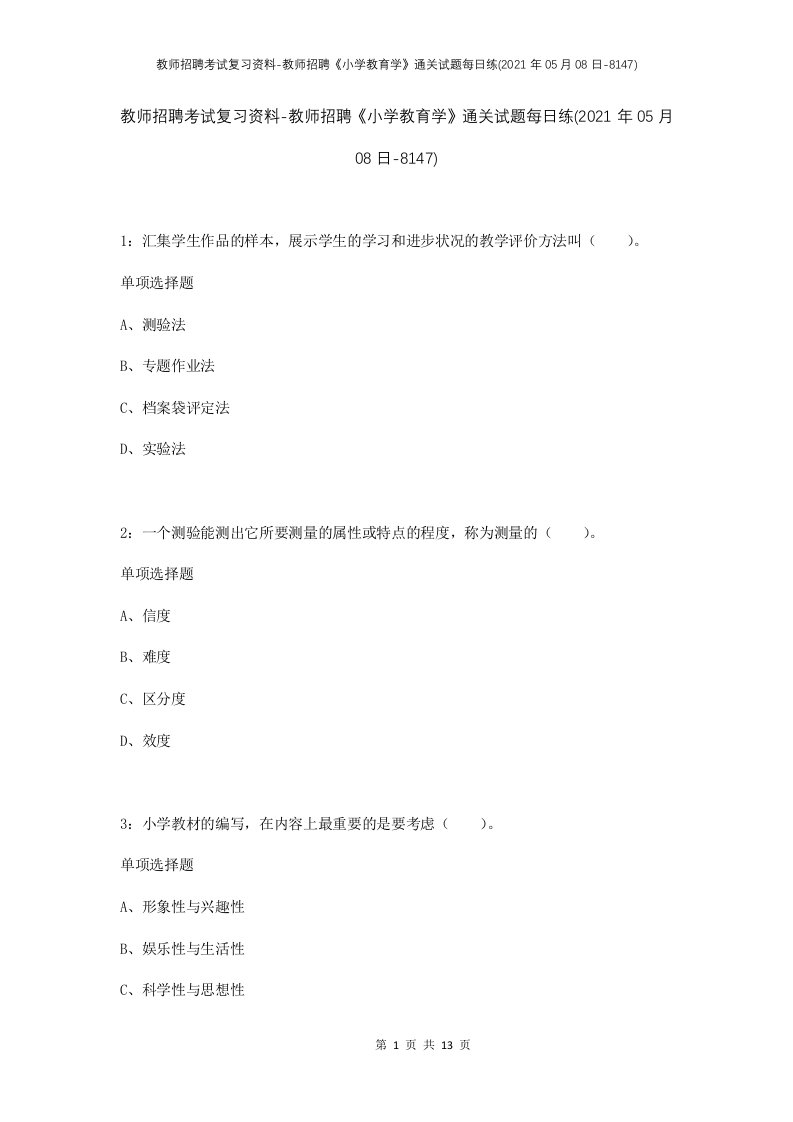 教师招聘考试复习资料-教师招聘小学教育学通关试题每日练2021年05月08日-8147