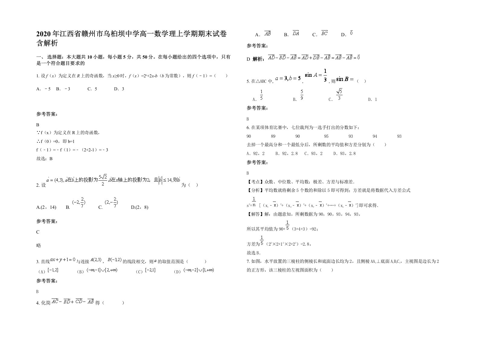 2020年江西省赣州市乌桕坝中学高一数学理上学期期末试卷含解析