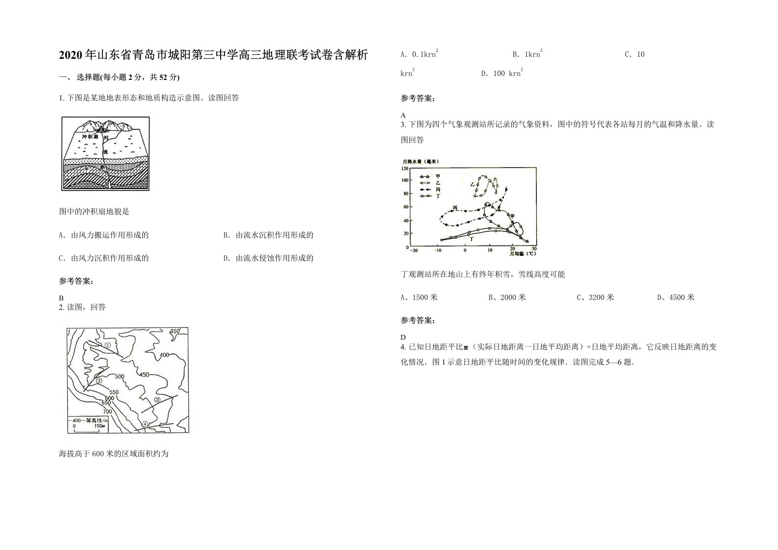 2020年山东省青岛市城阳第三中学高三地理联考试卷含解析