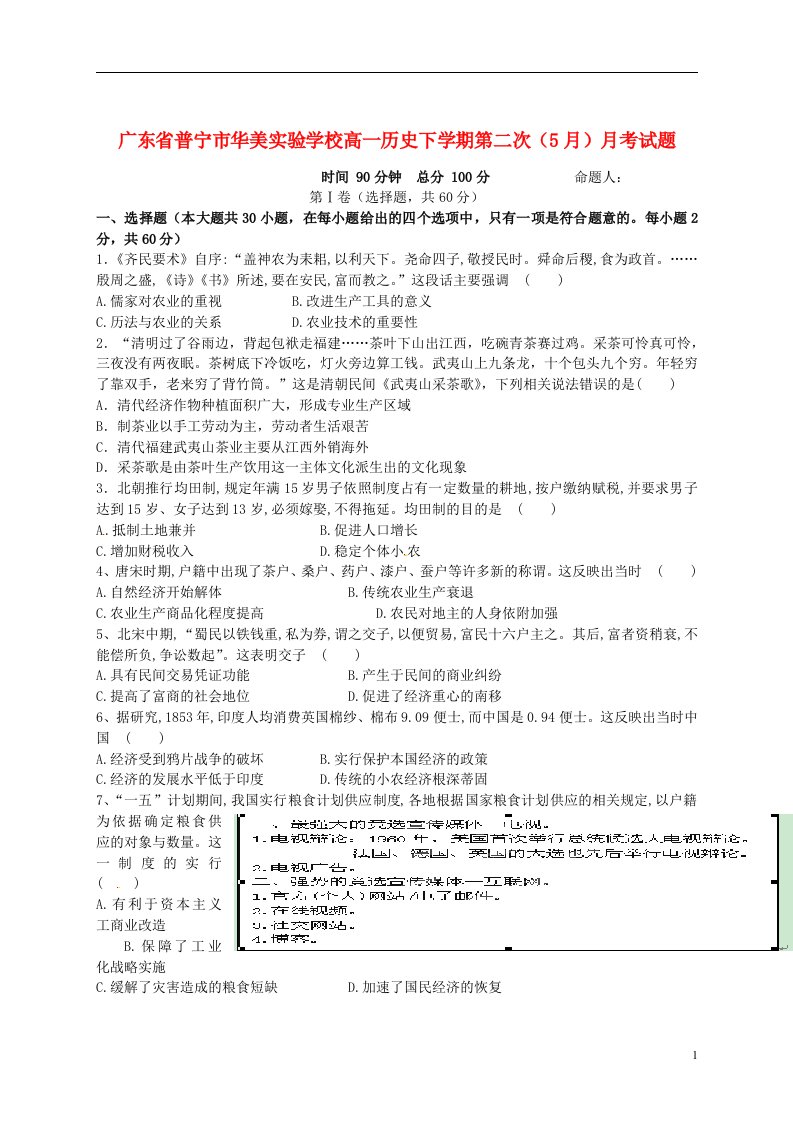 广东省普宁市华美实验学校高一历史下学期第二次（5月）月考试题