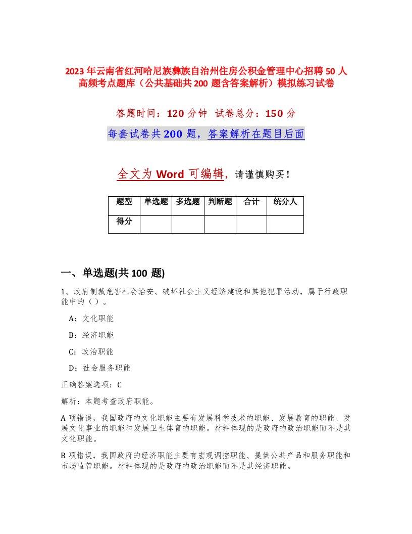 2023年云南省红河哈尼族彝族自治州住房公积金管理中心招聘50人高频考点题库公共基础共200题含答案解析模拟练习试卷