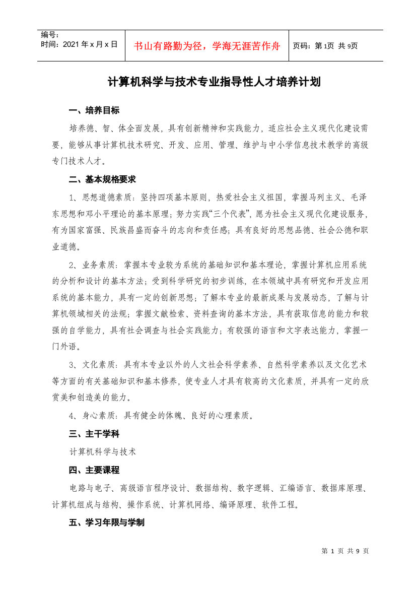 计算机科学与技术专业指导性人才培养计划