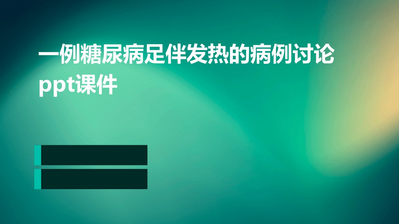 一例糖尿病足伴发热的病例讨论课件