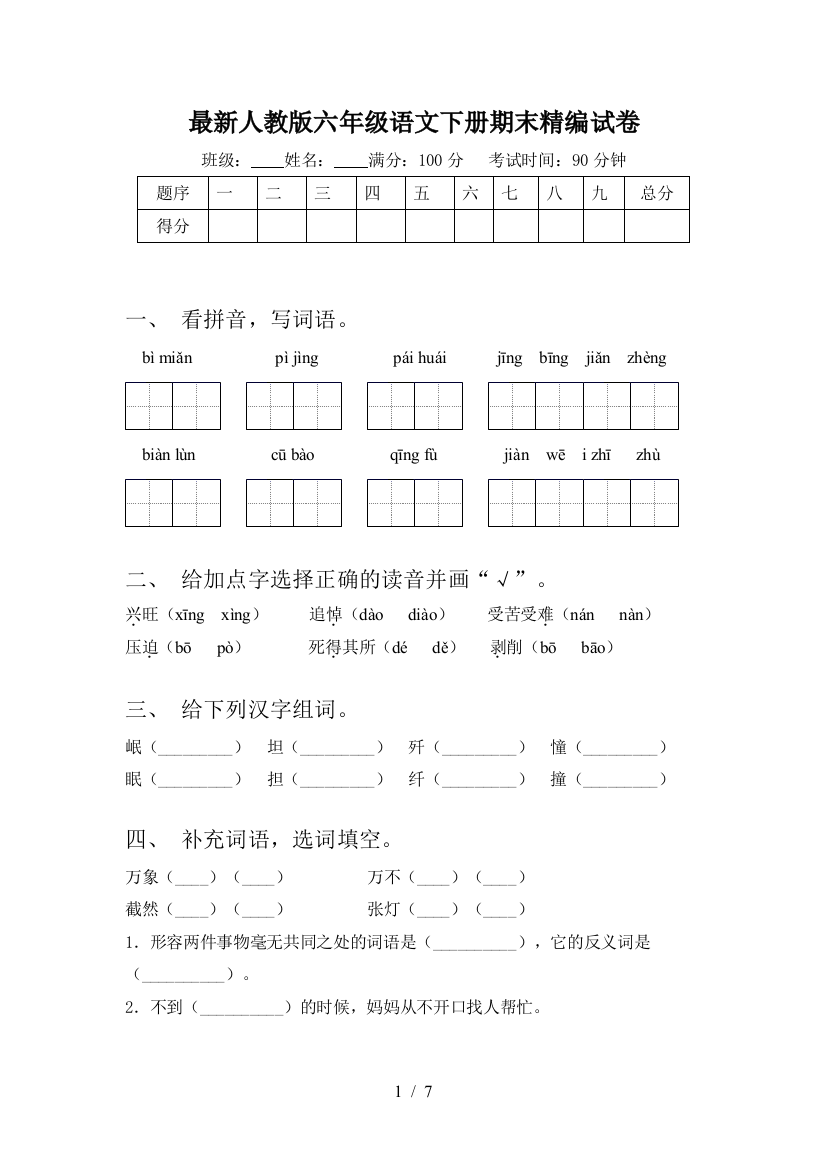 最新人教版六年级语文下册期末精编试卷