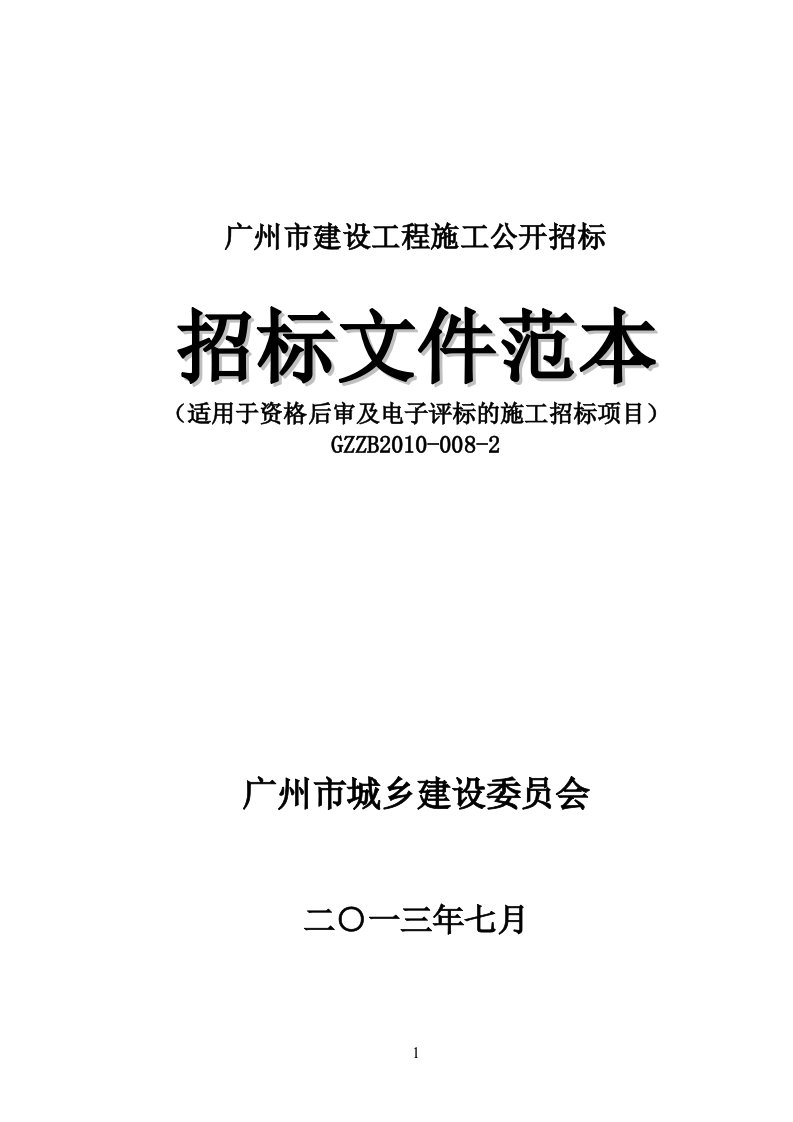 广州市建设工程施工公开招标(适用于资格后审及电子评标