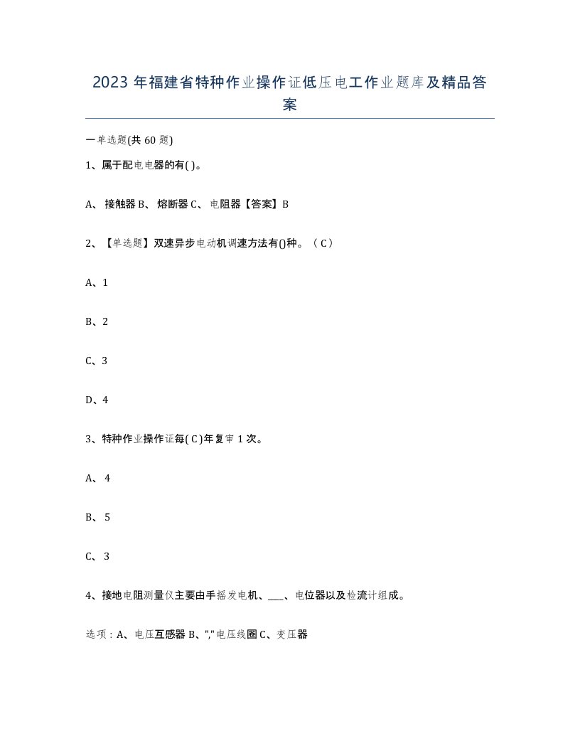 2023年福建省特种作业操作证低压电工作业题库及答案