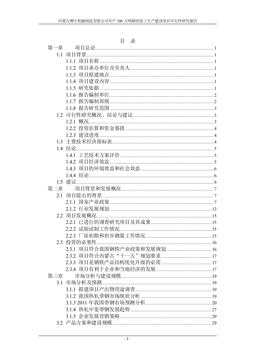 腾宇机械制造有限公司年产100万吨钢坯加工生产建设项目可行性计划书