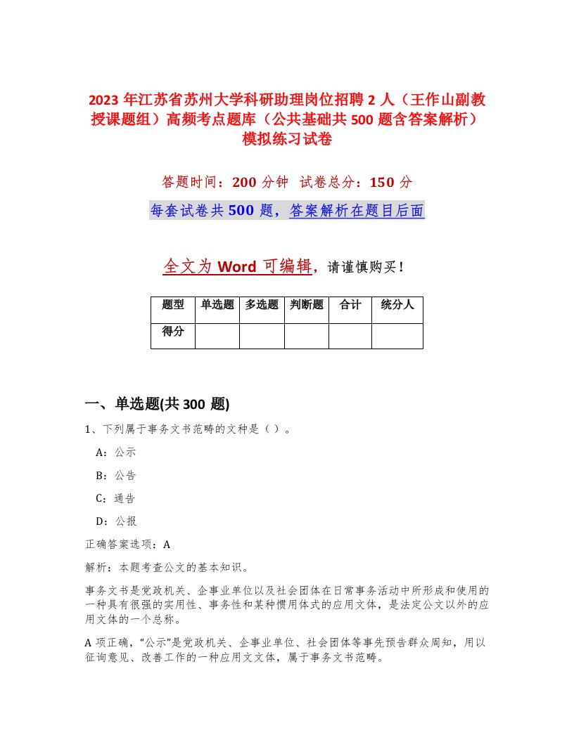 2023年江苏省苏州大学科研助理岗位招聘2人王作山副教授课题组高频考点题库公共基础共500题含答案解析模拟练习试卷