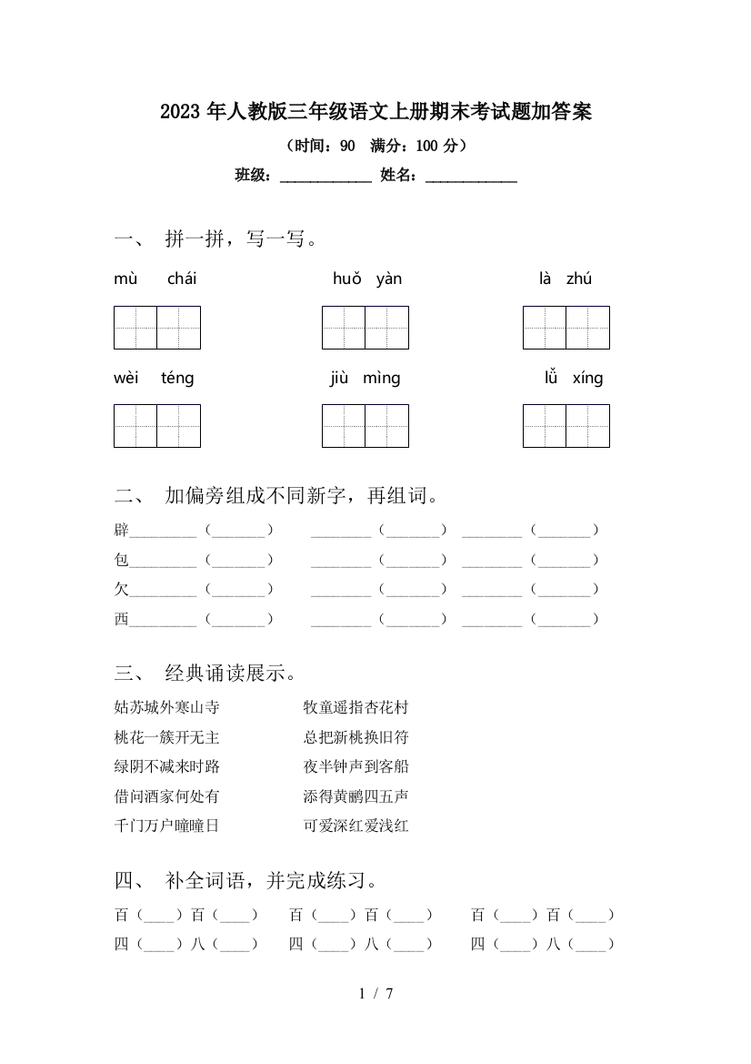 2023年人教版三年级语文上册期末考试题加答案