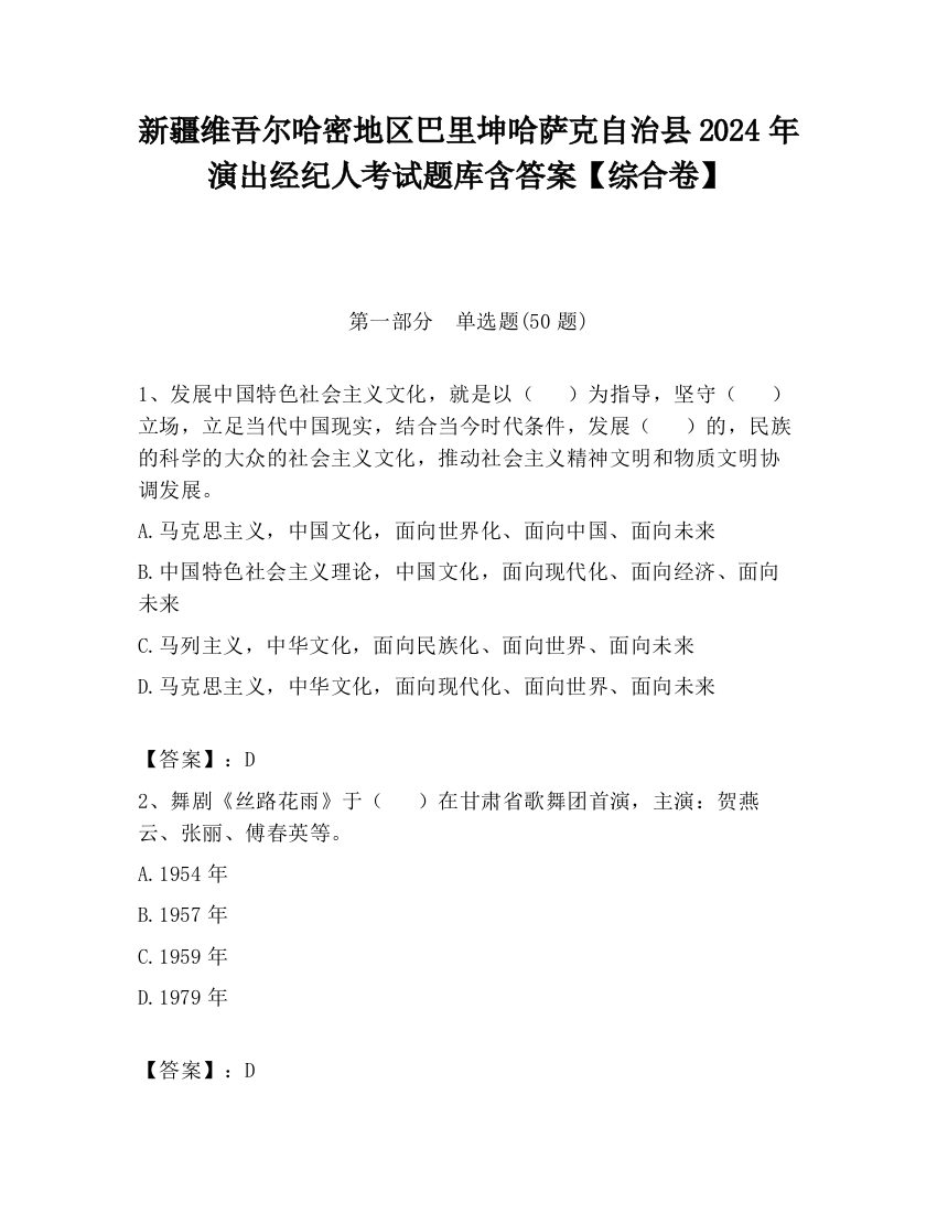 新疆维吾尔哈密地区巴里坤哈萨克自治县2024年演出经纪人考试题库含答案【综合卷】