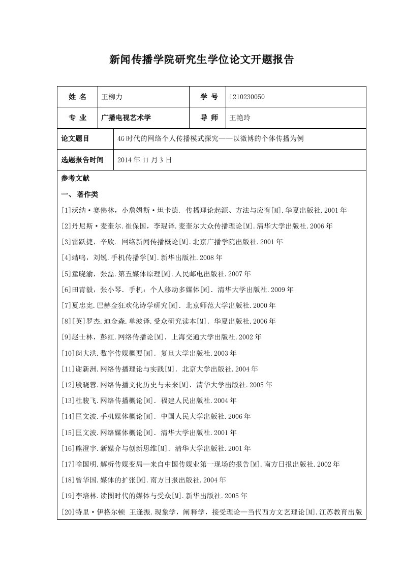 新闻传播学院研究生学位论文开题报告