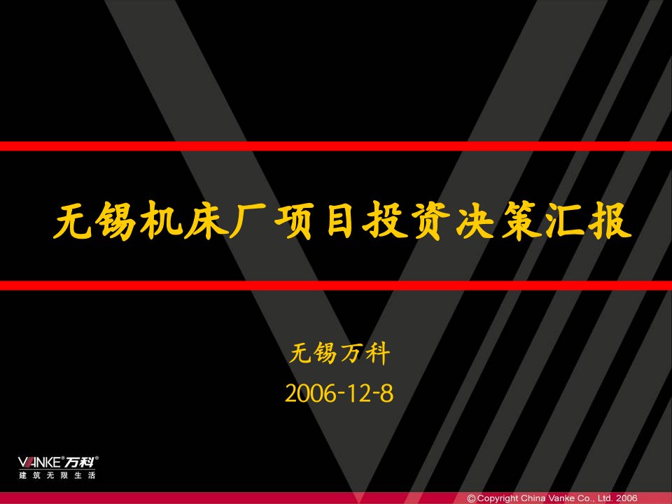 万科-无锡机床厂项目投资决策报告-46页