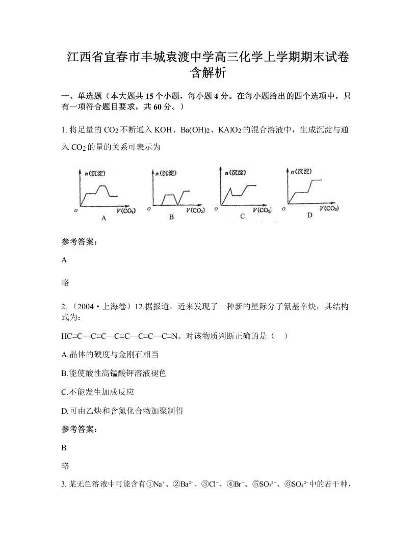 江西省宜春市丰城袁渡中学高三化学上学期期末试卷含解析