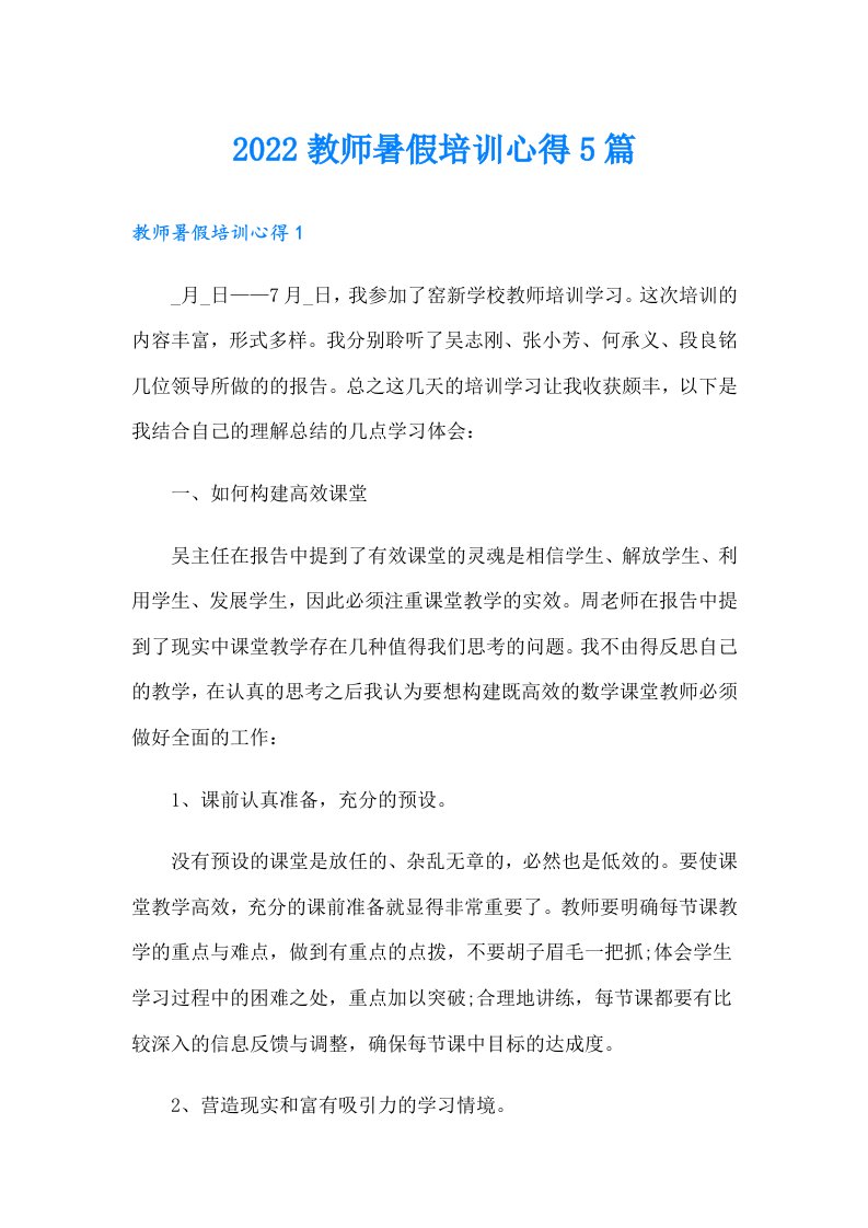 教师暑假培训心得5篇