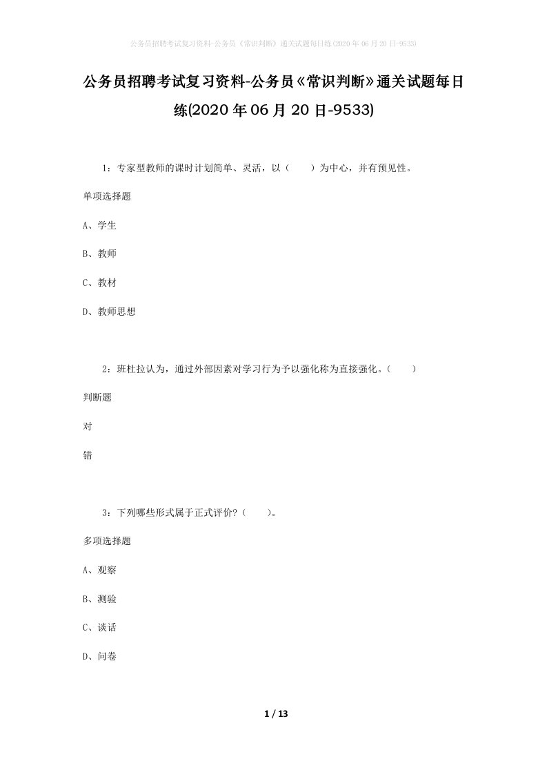 公务员招聘考试复习资料-公务员常识判断通关试题每日练2020年06月20日-9533_1