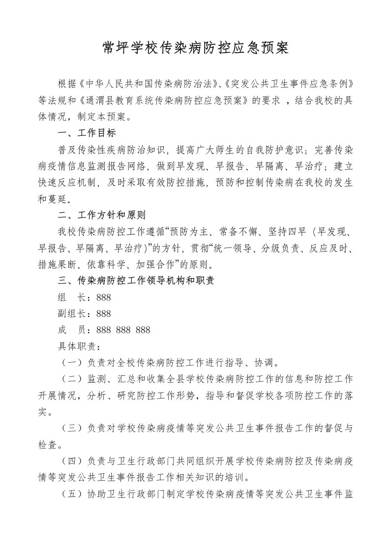 学校传染病防控应急预案2