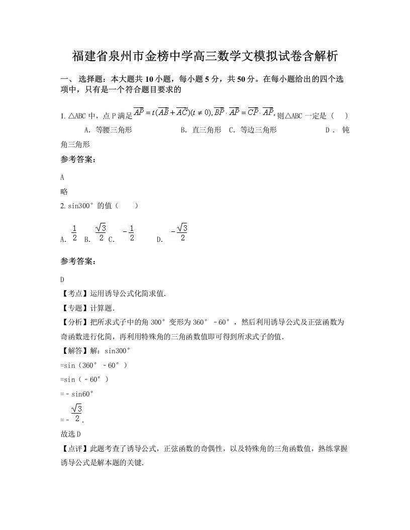 福建省泉州市金榜中学高三数学文模拟试卷含解析