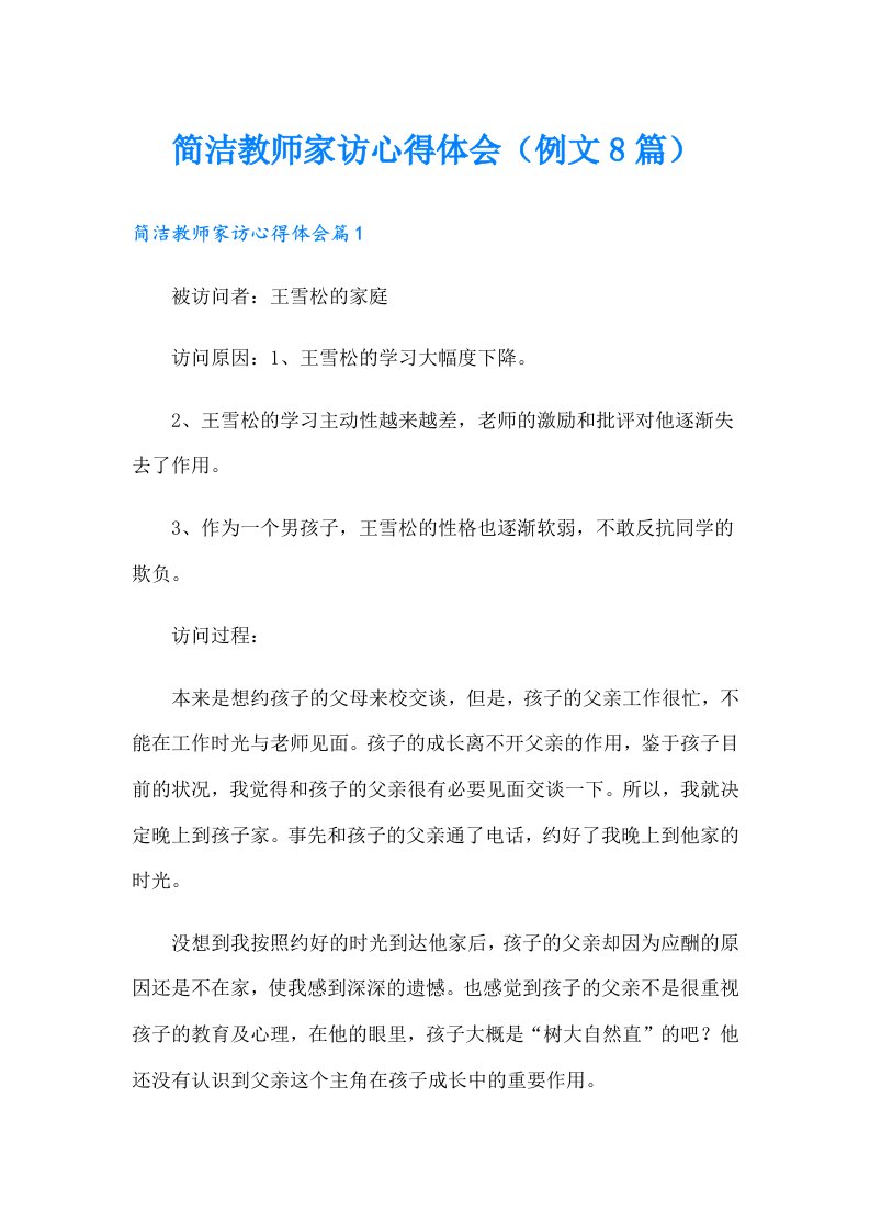 简洁教师家访心得体会（例文8篇）