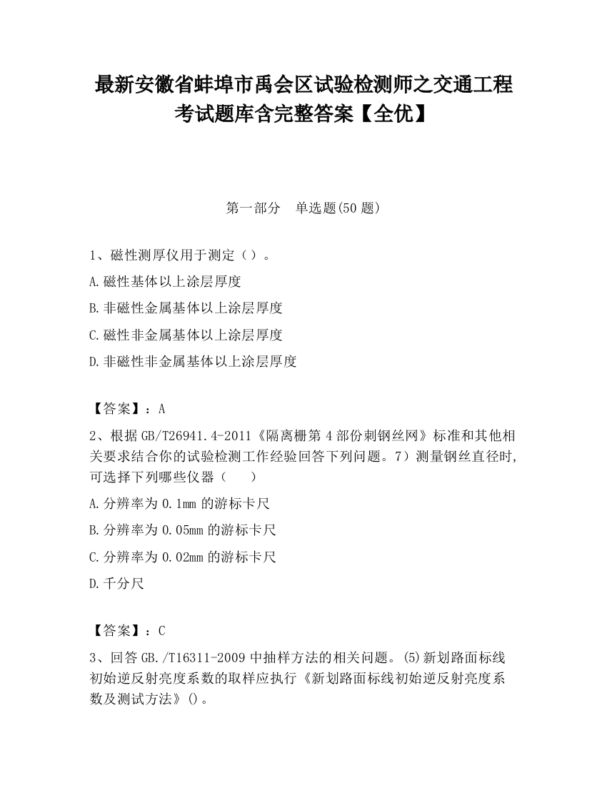 最新安徽省蚌埠市禹会区试验检测师之交通工程考试题库含完整答案【全优】