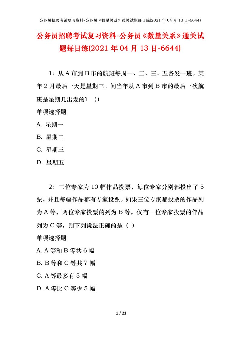 公务员招聘考试复习资料-公务员数量关系通关试题每日练2021年04月13日-6644