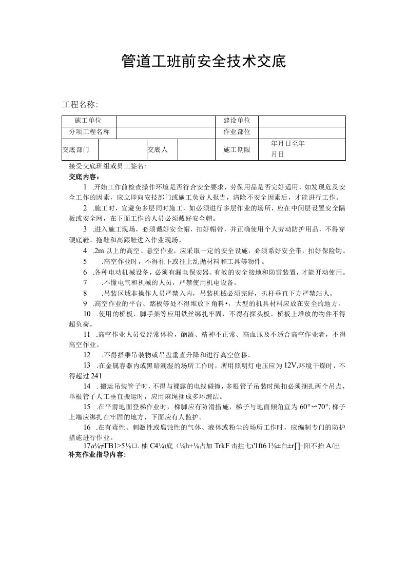 建筑工程技术交底：管道工班前安全技术交底