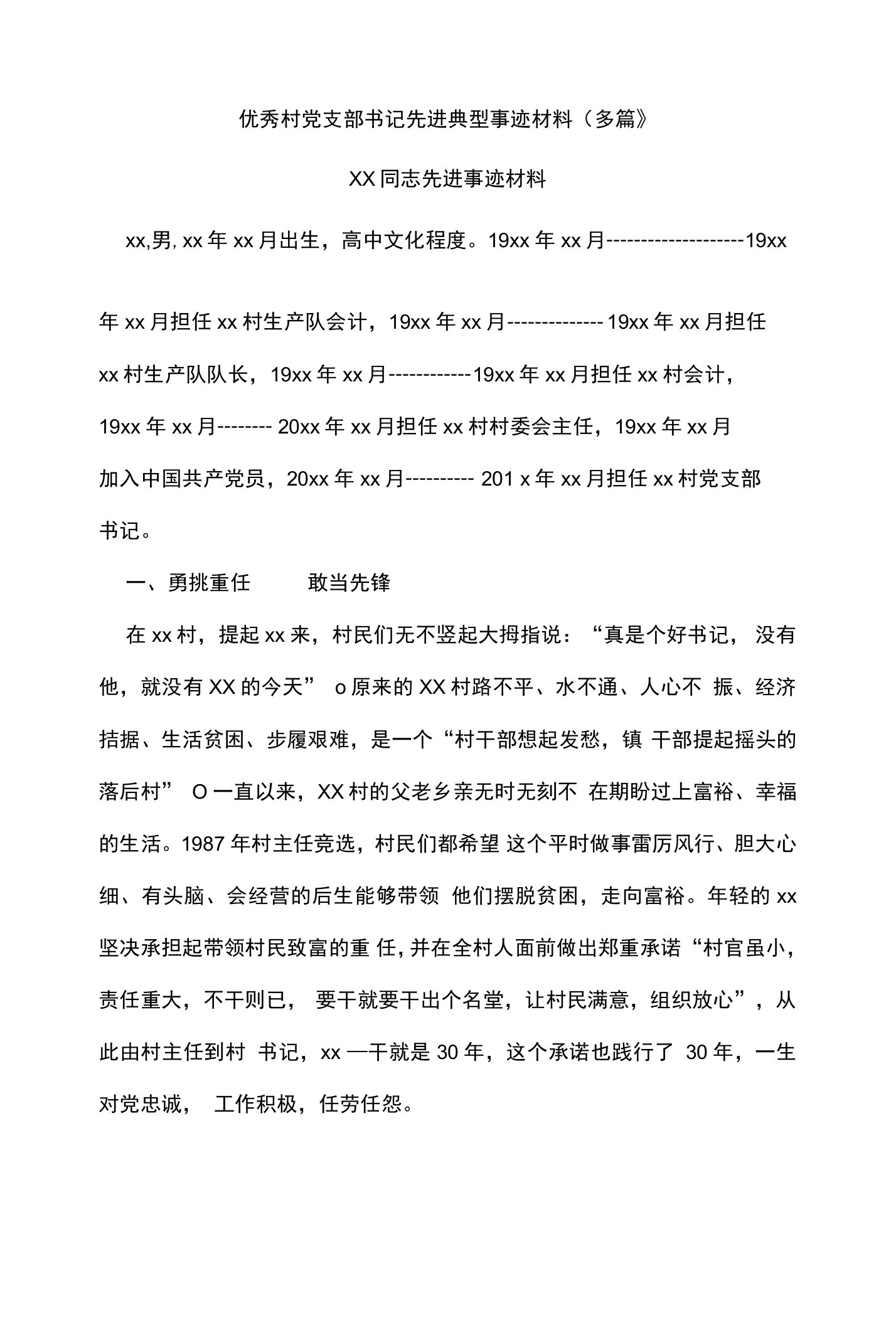 优秀村党支部书记先进典型事迹材料（多篇）