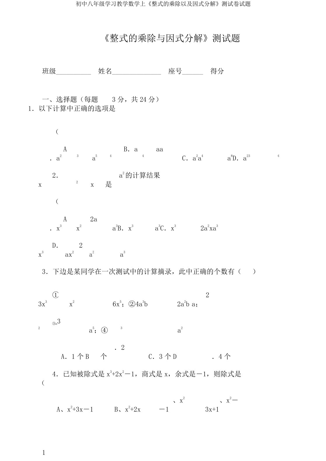 初中八年级学习教学数学上《整式的乘除以及因式分解》测试卷试题