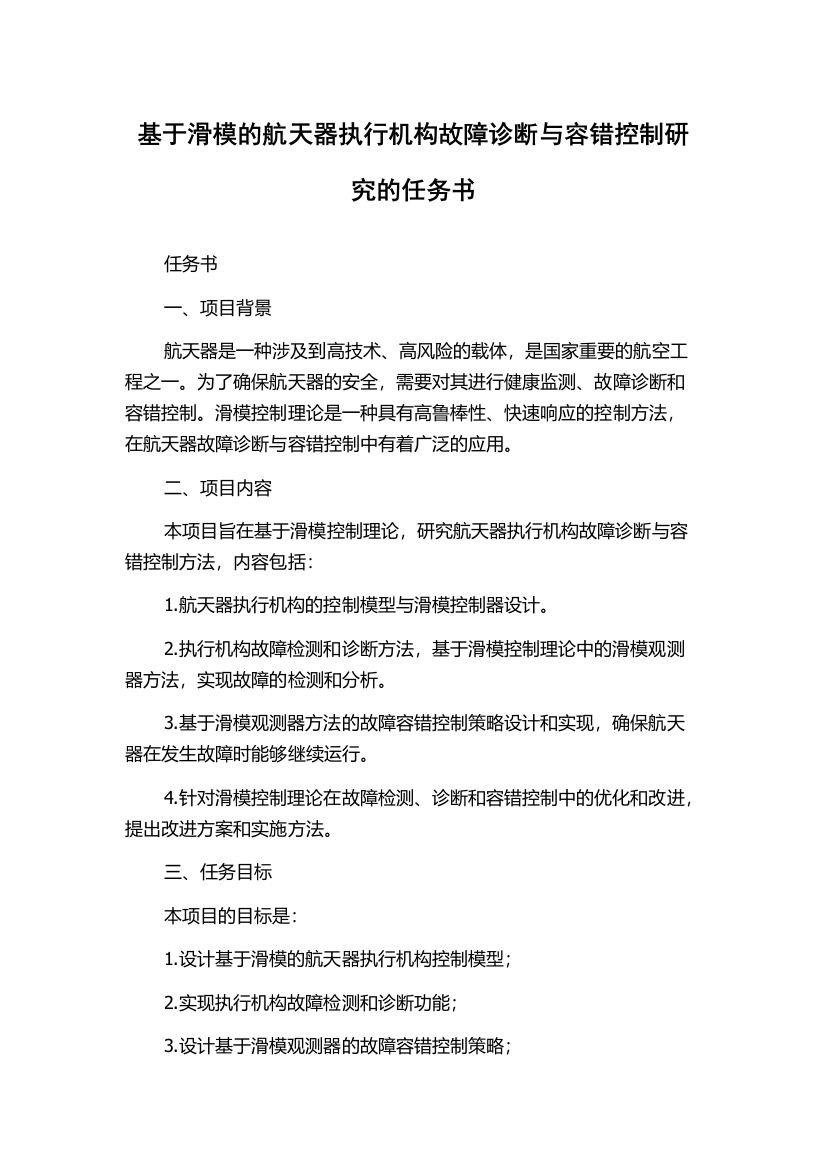 基于滑模的航天器执行机构故障诊断与容错控制研究的任务书